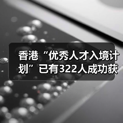 香港“优秀人才入境计划”已有322人成功获批-图6