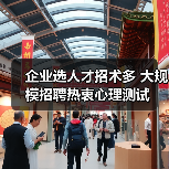 企业选人才招术多 大规模招聘热衷心理测试-图6