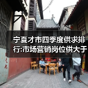 宁夏才市四季度供求排行:市场营销岗位供大于求-图4 宁夏才市四季度供求排行:市场营销岗位供大于求-图4