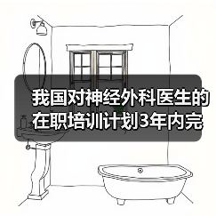 我国对神经外科医生的在职培训计划3年内完成-图5 我国对神经外科医生的在职培训计划3年内完成-图5