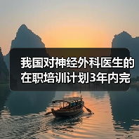 我国对神经外科医生的在职培训计划3年内完成-图6 我国对神经外科医生的在职培训计划3年内完成-图6