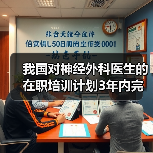 我国对神经外科医生的在职培训计划3年内完成-图3 我国对神经外科医生的在职培训计划3年内完成-图3