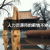 人力资源师的薪情不错-图4 人力资源师的薪情不错-图4