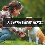 人力资源师的薪情不错-图6 人力资源师的薪情不错-图6