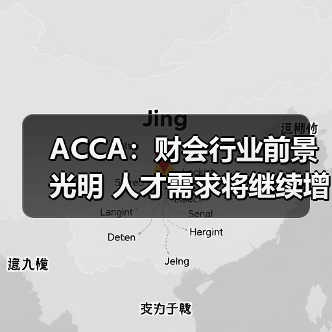 ACCA:财会行业前景光明 人才需求将继续增加-图5 ACCA:财会行业前景光明 人才需求将继续增加-图5