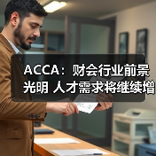 ACCA:财会行业前景光明 人才需求将继续增加-图6 ACCA:财会行业前景光明 人才需求将继续增加-图6