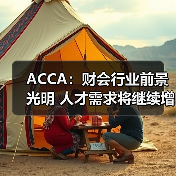 ACCA:财会行业前景光明 人才需求将继续增加-图4 ACCA:财会行业前景光明 人才需求将继续增加-图4