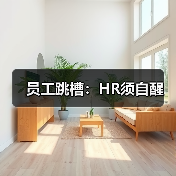 员工跳槽：HR须自醒-图3
