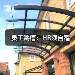 员工跳槽：HR须自醒-图4
