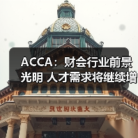 ACCA:财会行业前景光明 人才需求将继续增加-图3 ACCA:财会行业前景光明 人才需求将继续增加-图3