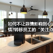 如何不让薪情影响到心情?转移员工的“关注点”-图5