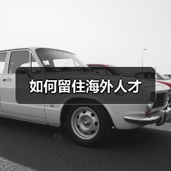 如何留住海外人才-图4