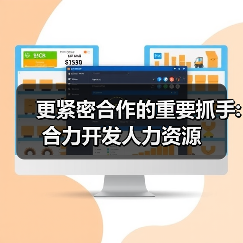更紧密合作的重要抓手:合力开发人力资源-图3 更紧密合作的重要抓手:合力开发人力资源-图3