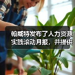 翰威特发布了人力资源实践滚动月报，并提供关键的战略-图5