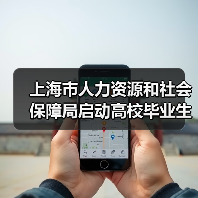 上海市人力资源和社会保障局启动高校毕业生就业服务月-图5 上海市人力资源和社会保障局启动高校毕业生就业服务月-图5