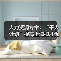 人力资源专家：“千人计划”提高上海揽才优势-图3