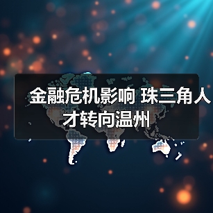 金融危机影响 珠三角人才转向温州-图5 金融危机影响 珠三角人才转向温州-图5