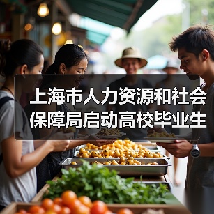 上海市人力资源和社会保障局启动高校毕业生就业服务月-图6 上海市人力资源和社会保障局启动高校毕业生就业服务月-图6