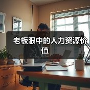 老板眼中的人力资源价值-图3 老板眼中的人力资源价值-图3