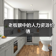 老板眼中的人力资源价值-图4 老板眼中的人力资源价值-图4