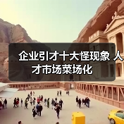 企业引才十大怪现象 人才市场菜场化-图3