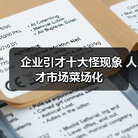 企业引才十大怪现象 人才市场菜场化-图4