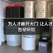 为人才敞开大门 让人才各尽所能-图3 为人才敞开大门 让人才各尽所能-图3