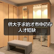 供大于求的才市中仍存人才短缺-图4