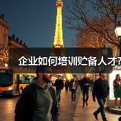 企业如何培训贮备人才?-图3 企业如何培训贮备人才?-图3
