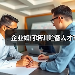 企业如何培训贮备人才?-图4 企业如何培训贮备人才?-图4