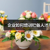 企业如何培训贮备人才?-图5 企业如何培训贮备人才?-图5