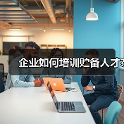 企业如何培训贮备人才?-图6 企业如何培训贮备人才?-图6