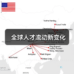 全球人才流动新变化-图4