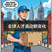 全球人才流动新变化-图3