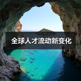 全球人才流动新变化-图5