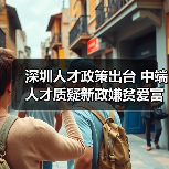 深圳人才政策出台 中端人才质疑新政嫌贫爱富-图5