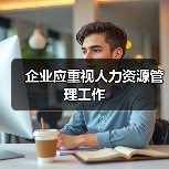 企业应重视人力资源管理工作-图4