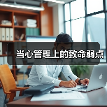 当心管理上的致命弱点-图6 当心管理上的致命弱点-图6