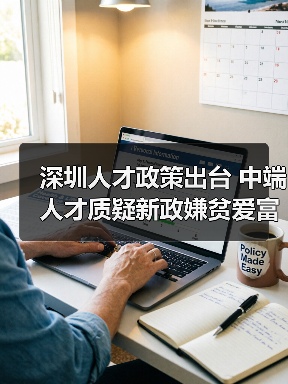 深圳人才政策出台 中端人才质疑新政嫌贫爱富-图6