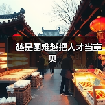 越是困难越把人才当宝贝-图6 越是困难越把人才当宝贝-图6