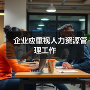 企业应重视人力资源管理工作-图3