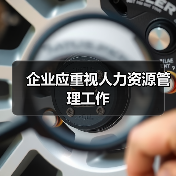 企业应重视人力资源管理工作-图6