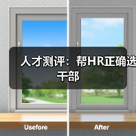 人才测评：帮HR正确选干部-图3
