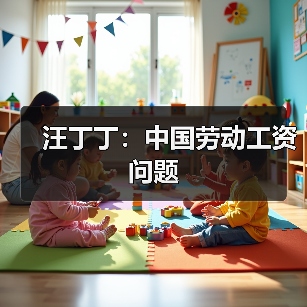 汪丁丁:中国劳动工资问题-图5 汪丁丁:中国劳动工资问题-图5