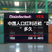 中国人口红利还能“吃”多久-图5 中国人口红利还能“吃”多久-图5