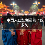 中国人口红利还能“吃”多久-图3 中国人口红利还能“吃”多久-图3