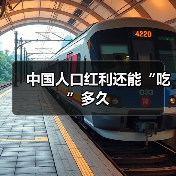 中国人口红利还能“吃”多久-图4 中国人口红利还能“吃”多久-图4