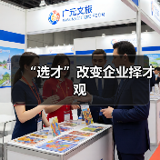 “选才”改变企业择才观-图3