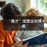 “选才”改变企业择才观-图6
