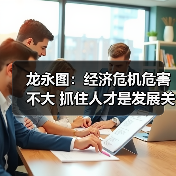 龙永图:经济危机危害不大 抓住人才是发展关键-图4 龙永图:经济危机危害不大 抓住人才是发展关键-图4